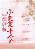 穿越成小吏家千金讲的什么